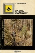 Олег Воронов - Советы охотнику