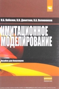  - Имитационное моделирование. Учебное пособие