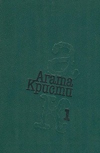 Агата Кристи - Избранное. В трех томах. Том 1. (сборник)