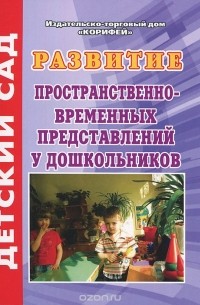 Елена Маслова - Развитие пространственно-временных представлений у дошкольников