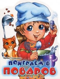 Ирина Солнышко - Поиграем в поваров