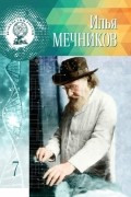 Глеб Буланников - Илья Мечников