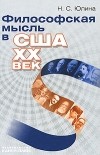 Нина Юлина - Философская мысль в США. XX век