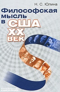 Нина Юлина - Философская мысль в США. XX век