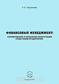 Р. А. Радионов - Финансовый менеджмент. Нормирование и управление оборотными средствами предприятия