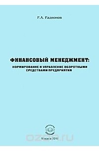 Р. А. Радионов - Финансовый менеджмент. Нормирование и управление оборотными средствами предприятия
