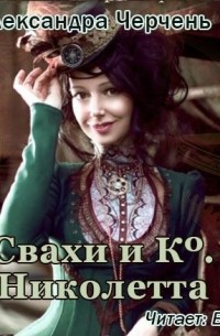 Александра Черчень - Свахи и Ко «Николетта»