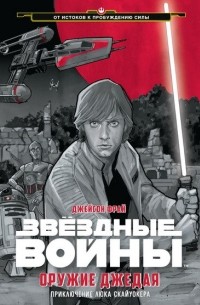 Оружие джедая