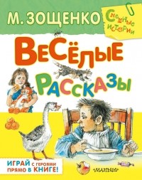 Михаил Зощенко - Веселые рассказы