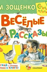 Михаил Зощенко - Веселые рассказы