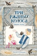 С. Топелиус - Три ржаных колоса