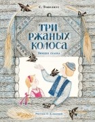 С. Топелиус - Три ржаных колоса