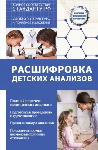  - Расшифровка детских анализов