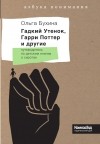 Ольга Бухина - Гадкий Утёнок, Гарри Поттер и другие. Путеводитель по детским книгам о сиротах