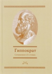 Гиппократ  - Гиппократ. Сочинения в 3 томах. Том 2