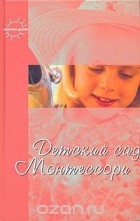 Юлия Фаусек - Детский сад Монтессори