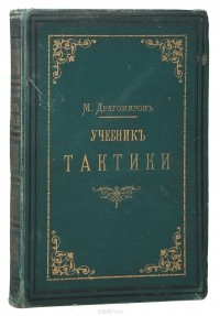 М. Драгомиров - Учебник тактики