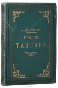 М. Драгомиров - Учебник тактики
