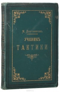 Учебник тактики