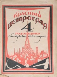  - Журнал "Красный Петроград", 1921 год. Четвертая годовщина Октябрьской революции