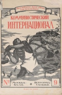 Журнал "Коммунистический Интернационал". № 9, 1920 года (с публикациями Ленина, Зиновьева, Троцкого)