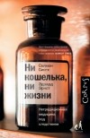  - Ни кошелька, ни жизни. Нетрадиционная медицина под следствием