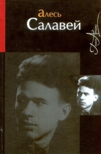 Алесь Салавей - Творы: Паэзія, проза, лісты