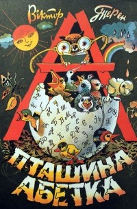 Пташина абетка