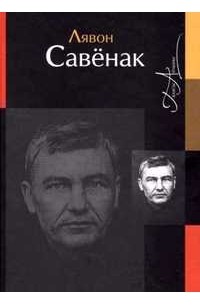 Лявон Савёнак - Творы