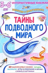 Марта Петрова - Тайны подводного мира