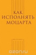  - Как исполнять Моцарта