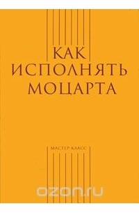 Как исполнять Моцарта