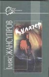 Ильяс Жансугуров - Кулагер