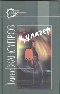 Ильяс Жансугуров - Кулагер