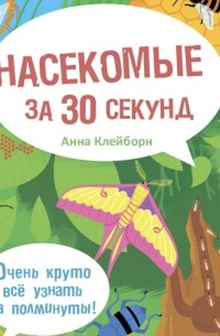Насекомые за 30 секунд