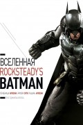 Вселенная Rocksteady's Batman