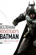Дэниель Уоллис - Вселенная Rocksteady's Batman