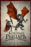 Майлз Камерон - Красный рыцарь