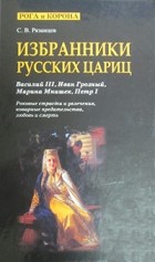 С.В. Рязанцев - Избранники русских цариц