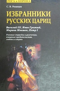 С.В. Рязанцев - Избранники русских цариц