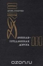 Игорь Минутко - Длинная-предлинная дорога (сборник)