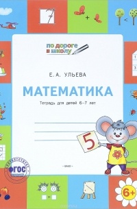 Елена Ульева - Математика. Тетрадь для детей 6-7 лет