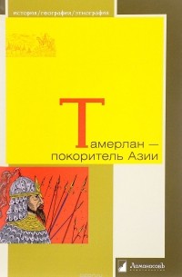 Тамерлан - покоритель Азии
