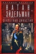 Секретная династия. Тайны дворцовых переворотов.