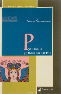 Русская демонология
