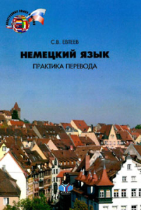 Сергей Евтеев - Немецкий язык. Практика перевода