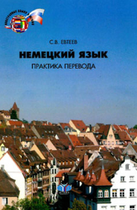 Сергей Евтеев - Немецкий язык. Практика перевода