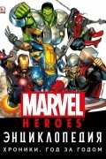 Энциклопедия Marvel. Хроники. Год за годом