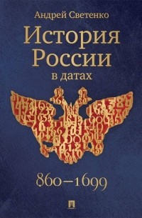 Андрей Светенко - История России в датах