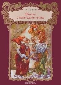 Александр Пушкин - Сказка о Золотом Петушке